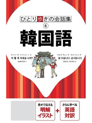 cover image of ひとり歩きの会話集 韓国語(2020年版): 本編